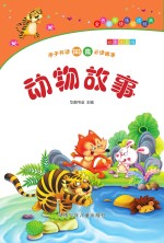 动物故事 彩图注音版