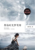 新世纪美文读库 墨染时光梦笔寒