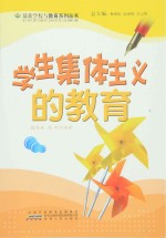 学生集体主义的教育