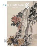 丹青锦囊 历代名家画菊