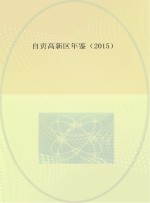 自贡高新区年鉴 2015