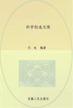 青少年科学知识精粹文库 科学创造无限