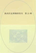 陕西历史博物馆馆刊 第21辑