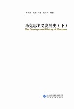 马克思主义发展史 下