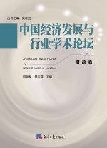 中国经济发展与行业学术论坛 财政卷 第2辑