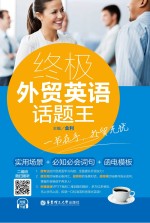 终极外贸英语话题王 实用场景+必知必会词句+函电模板