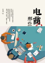电商那些事儿