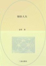 领悟人生