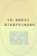 文化：旅游原动力 基于旅游开发与规划视角