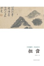 艺苑掇英 名家名作 担当