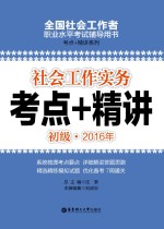 2016年考点+精讲 社会工作实务 初级