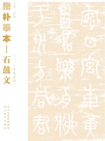 抱朴摹本 石鼓文 二、三年级适用