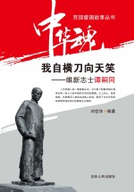 我自横刀向天笑 维新志士谭嗣同
