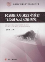 民族地区职业技术教育与经济互动发展研究