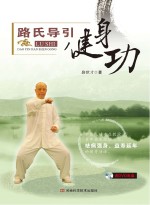 路氏导引健身功