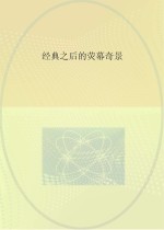 经典之后的荧幕奇景