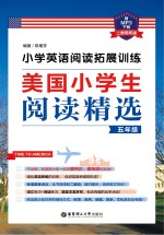 小学英语阅读拓展训练 美国小学生阅读精选 五年级