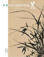 丹青锦囊 历代名家画兰