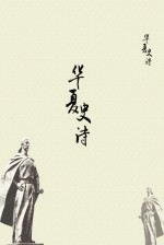 永恒的华夏史诗 纪念像