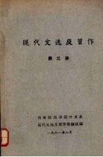 现代文选及习作 第三册