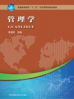 普通高等教育“十二五”经济管理类规划教材 管理学