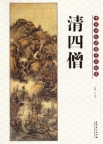 中国历代名家作品精选 清四僧