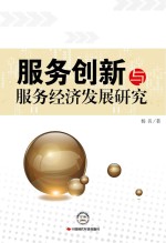 服务创新与服务经济发展研究