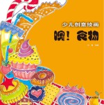 少儿创意绘画 噢！食物