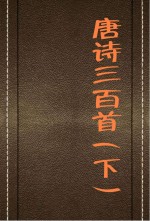 唐诗三百首 下