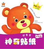 好宝宝神奇贴纸 学商LQ 3-4岁