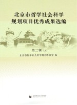 北京市哲学社会科学规划项目优秀成果选编 第2辑