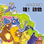 少儿创意绘画 哇!动物
