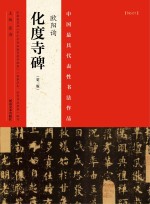 中国最具代表性书法作品 欧阳询《化度寺碑》