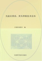 日光温室番茄 黄瓜种植技术读本