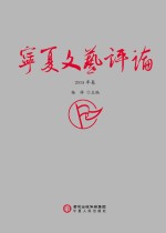 宁夏文艺评论 2015年卷