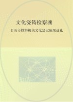 文化浇铸检察魂 自贡市检察机关文化建设成果巡礼