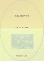 实用内科诊疗常规