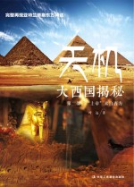 天机 大西国揭秘 “上帝”来自西方