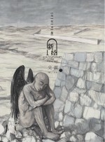 当代水墨新经 党震