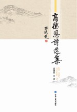 高德恩诗选集