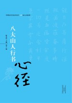 八大山人行书心经