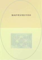 临床护理实用医学英语 评估、分析、计划、实施与评价