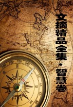 和心灵一起等待 文摘精品全集 智慧卷