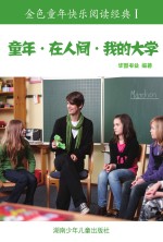 童年·在人间·我的大学 彩图注音版