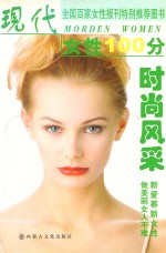 现代女性100分 时尚风采