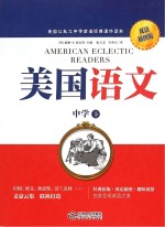 美国语文 中学 下 双语插图版