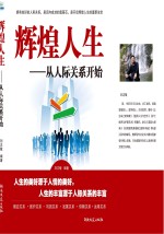 辉煌人生 从人际关系开始