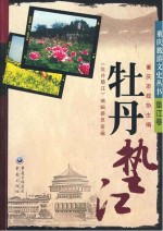 重庆旅游文史丛书 牡丹垫江