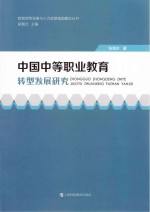 中国中等职业教育转型发展研究