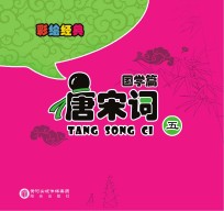 彩绘经典 国学篇 唐宋词 5